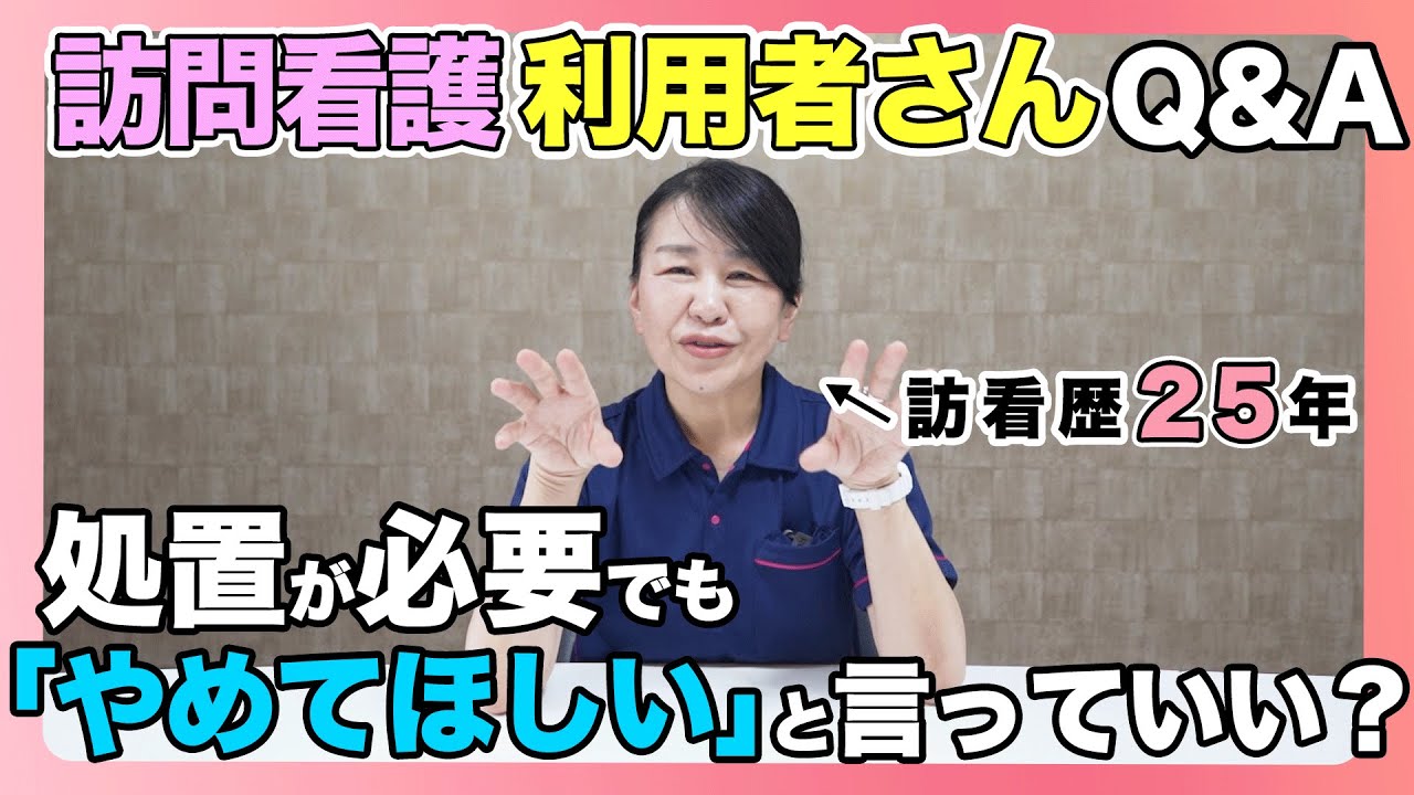 #50 訪問看護 利用者さんQ＆A その処置が必要でも「やめてほしい」と言っていいの？/ニーズとデマンドについて/