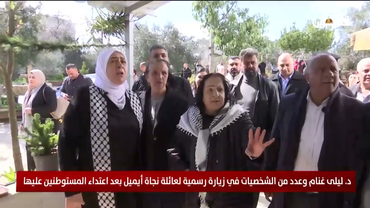 ليلى غنام وعدد من الشخصيات في زيارة رسمية لعائلة نجاة أيميل بعد اعتداء المستوطنين عليها
