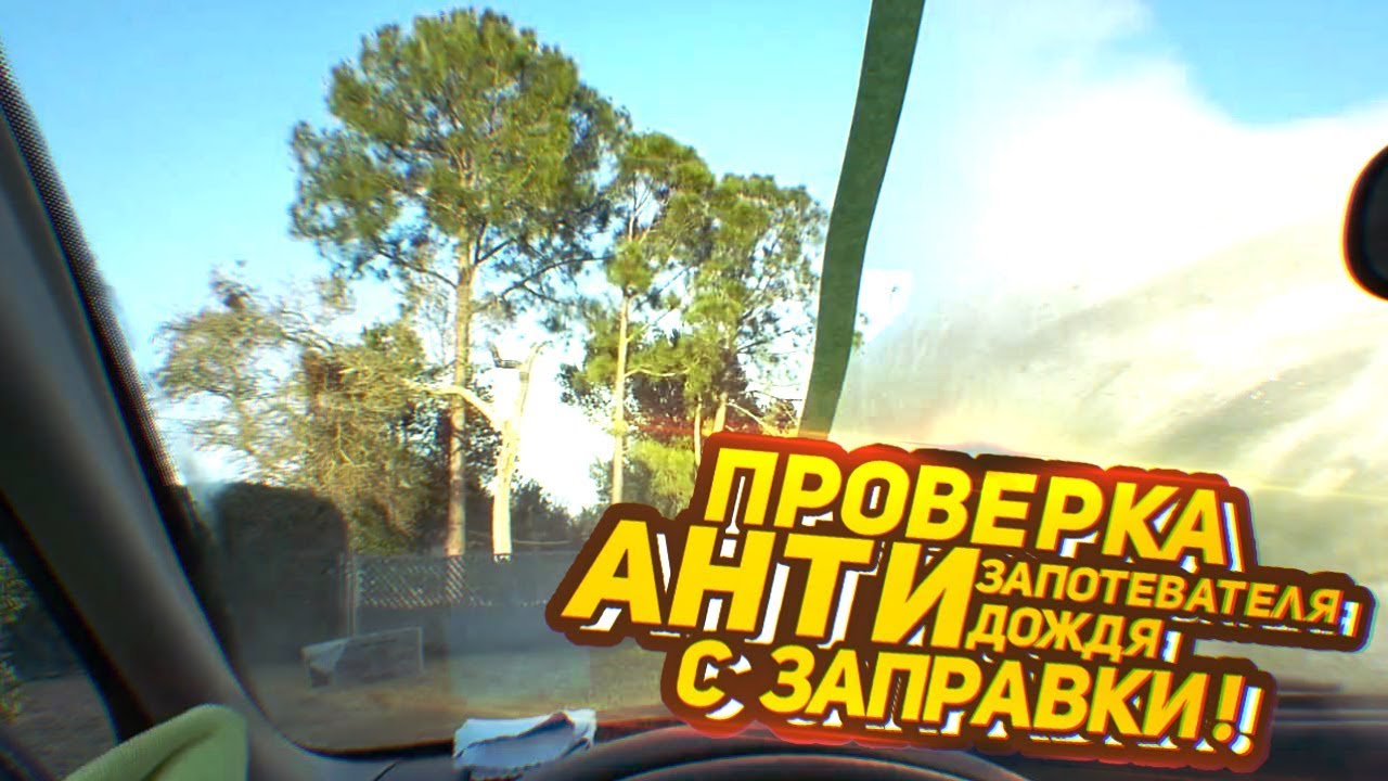 Проверка Антизапотевателя и Антидождя с заправки