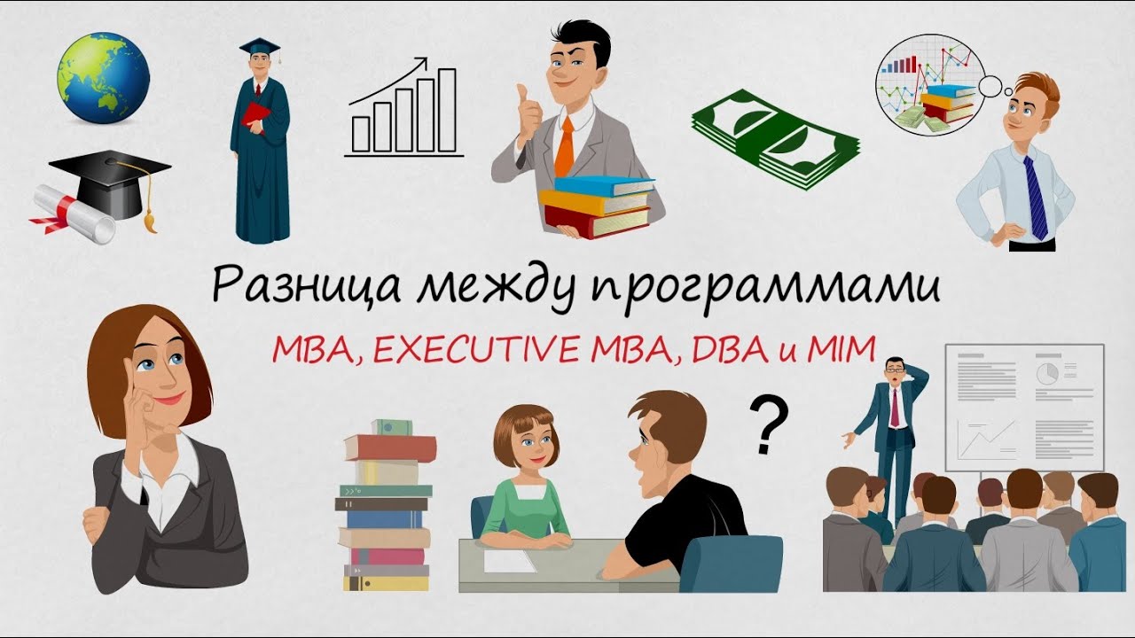 Разница между программами МВА, Executive MBA, DBA и MIM