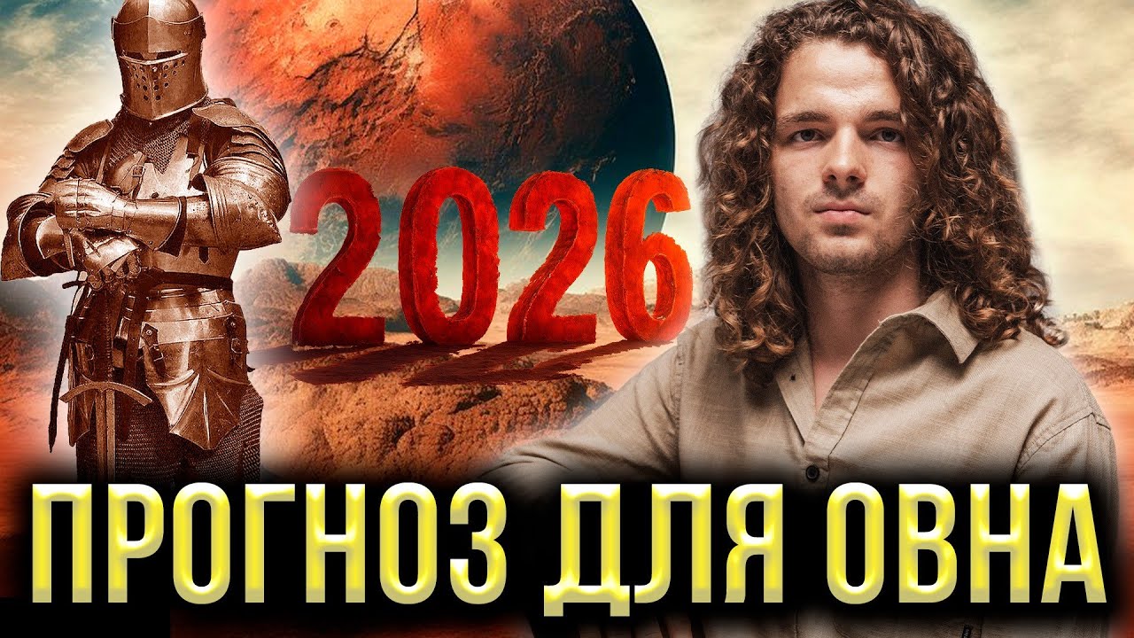 ОВЕН 2026 - Год, который меняет всё! Честный прогноз Экстрасенса 