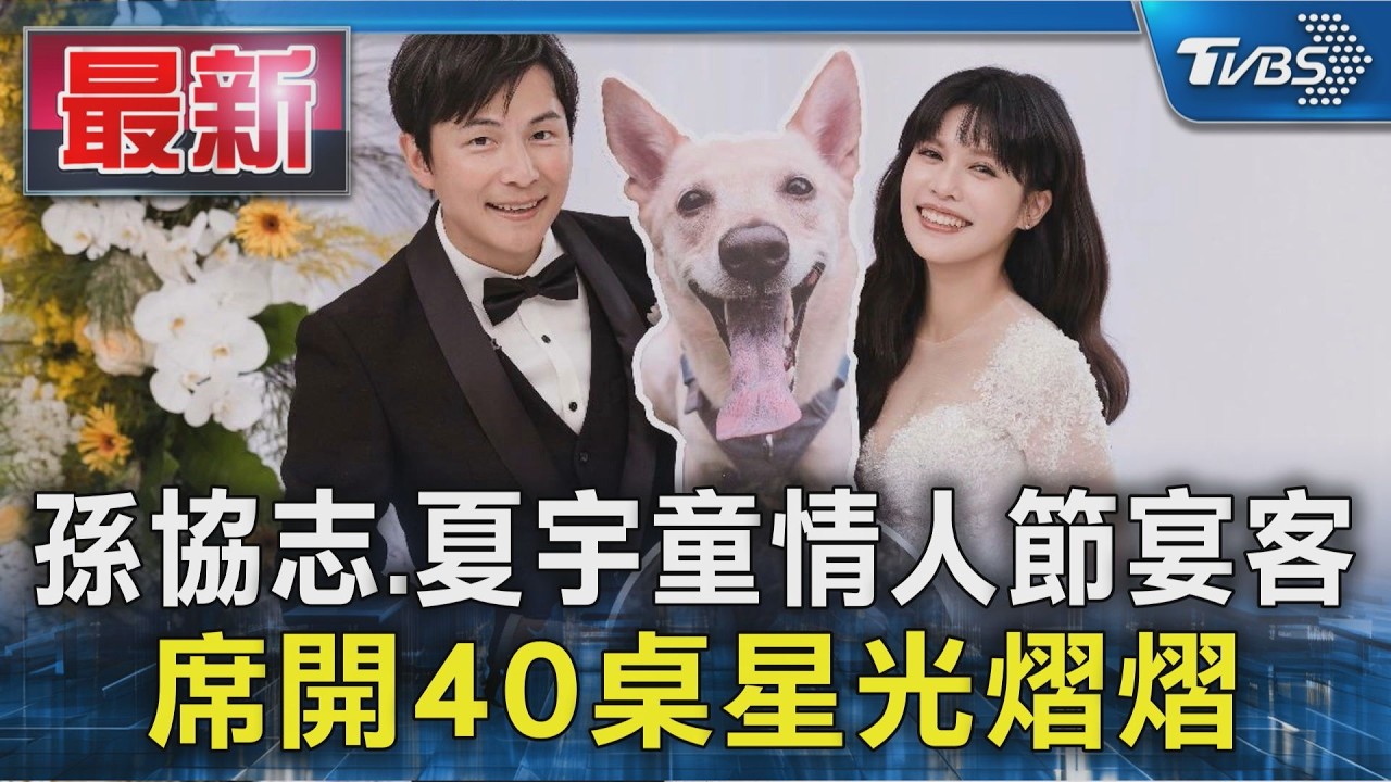 孫協志.夏宇童情人節宴客 席開40桌星光熠熠｜TVBS新聞 @TVBSNEWS01
