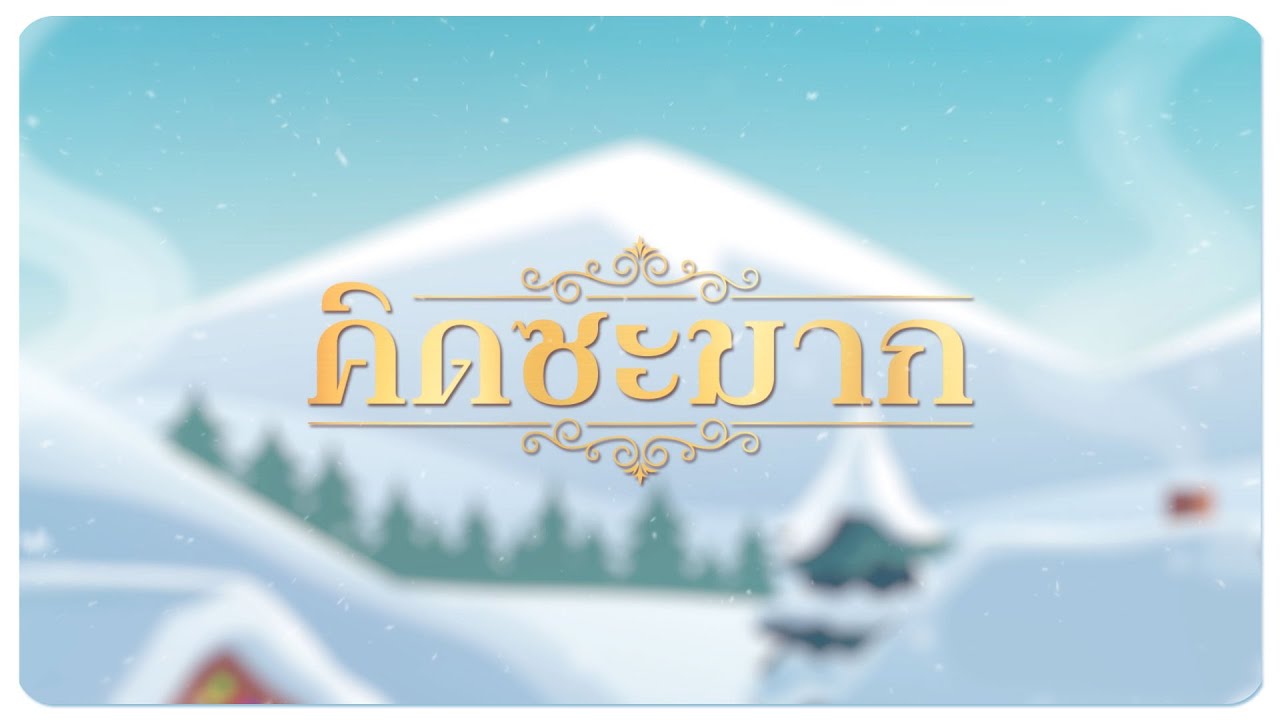 #หาทำgang - คิดซะมาก (Christmas)
