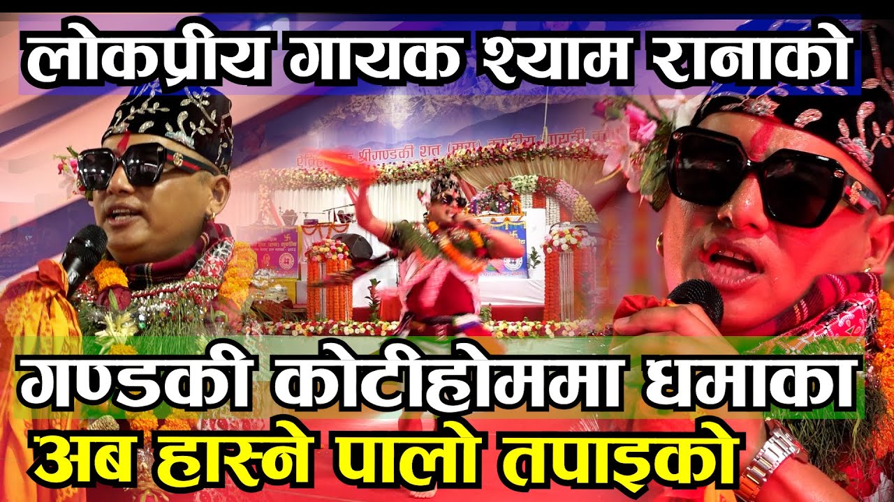 लोकप्रीय गायक श्याम रानाको अहिले सम्मकै उत्कृष्ठ अभिनय पोखरामा II Gandaki Kotihom II Shyam Rana II