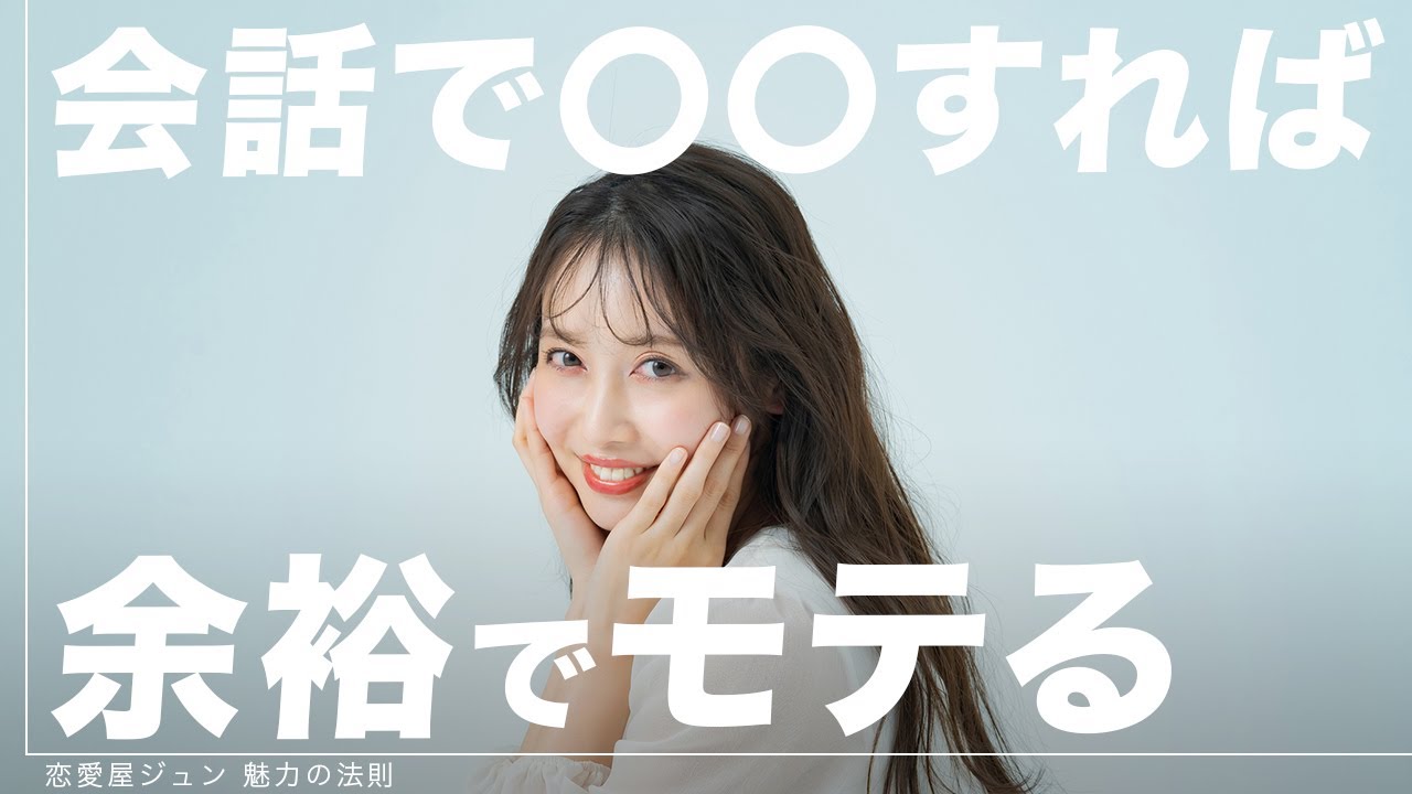 【一撃】モテる男性だけがやっている「女性を惚れさせる会話方法」