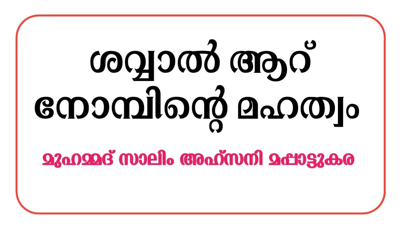 ശവ്വാൽ ആറ് നോമ്പിന്റെ മഹത്വം|സുന്നത്ത് നോമ്പുകൾ|shawal nomb|sunnath nombukal