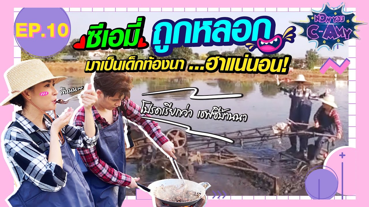 NOW YOU C-AMY EP.10 | ซีเอมี่ถูกหลอกไปเป็นเด็กท้องนา..ฮาแน่นอน!!