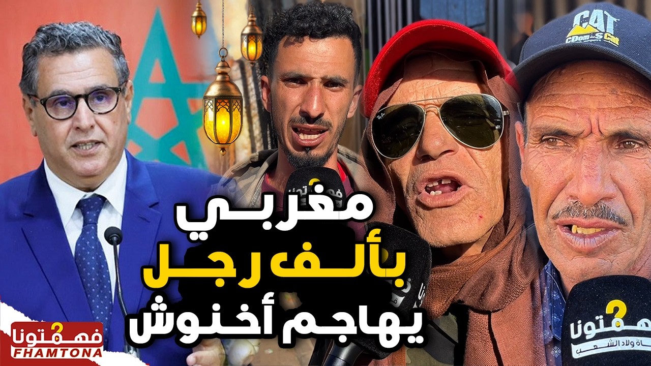 صدمة في أول أيام رمضان 2026 كلشي غالي والمغاربة يزلزلون الحكومة