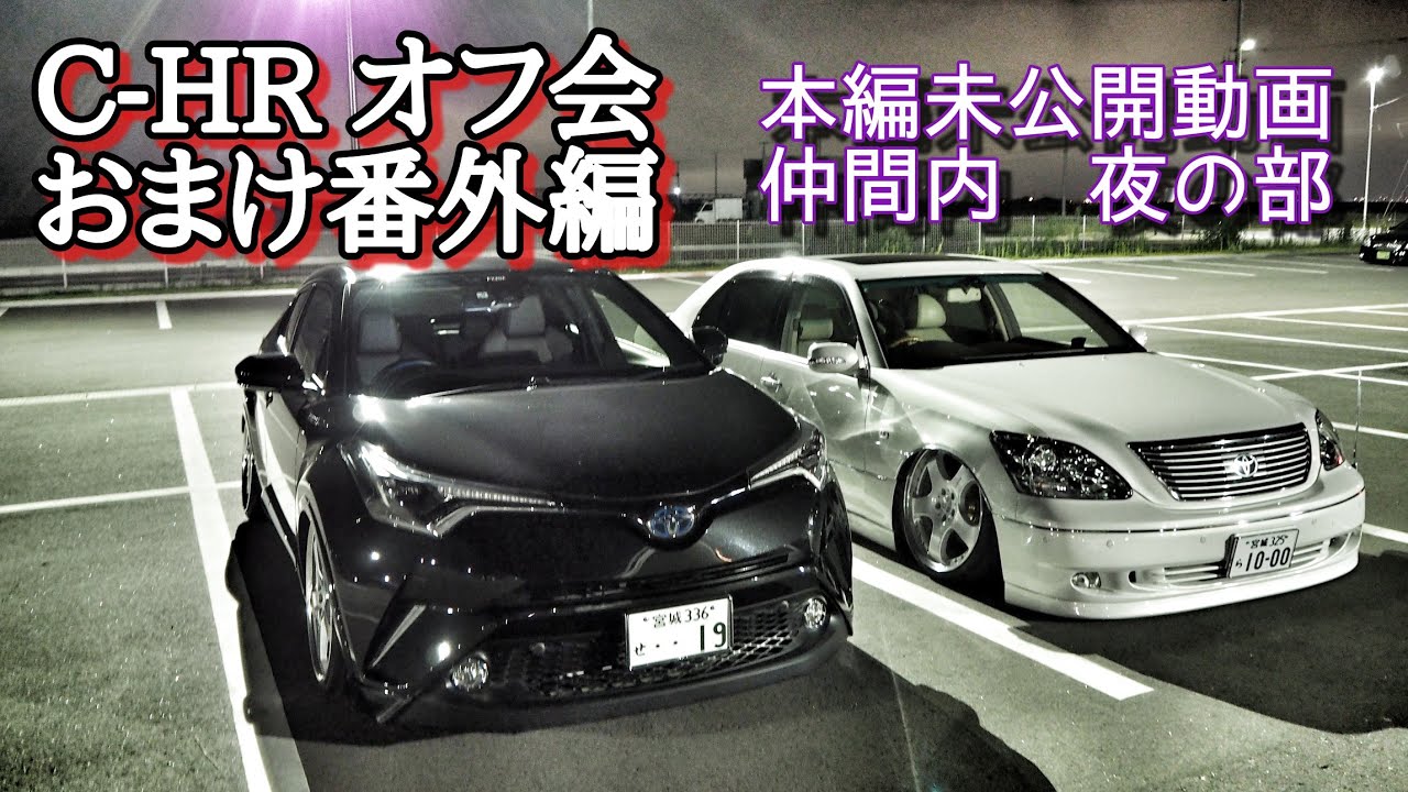 【J-LINEデモカー　C-HR LAST RUN　おまけ番外編】HIDE’s ラストラン、夜の部