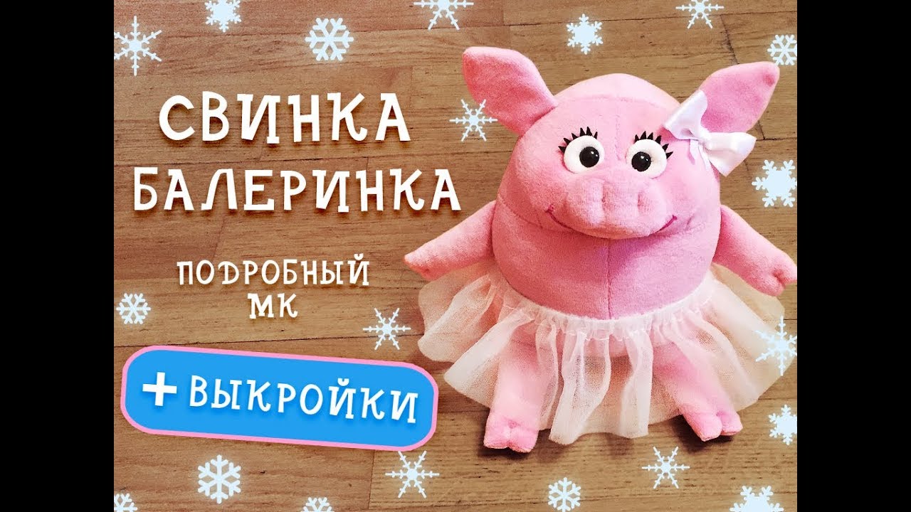 Свинка-балеринка - оригинальный новогодний сувенир своими руками!