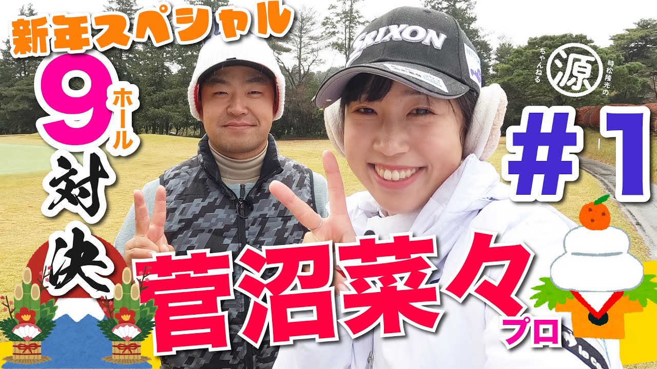 【vs菅沼菜々プロ#1】新年特別企画!!一挙公開スペシャル!! 時松隆光9ホール対決 @取手国際ゴルフ倶楽部