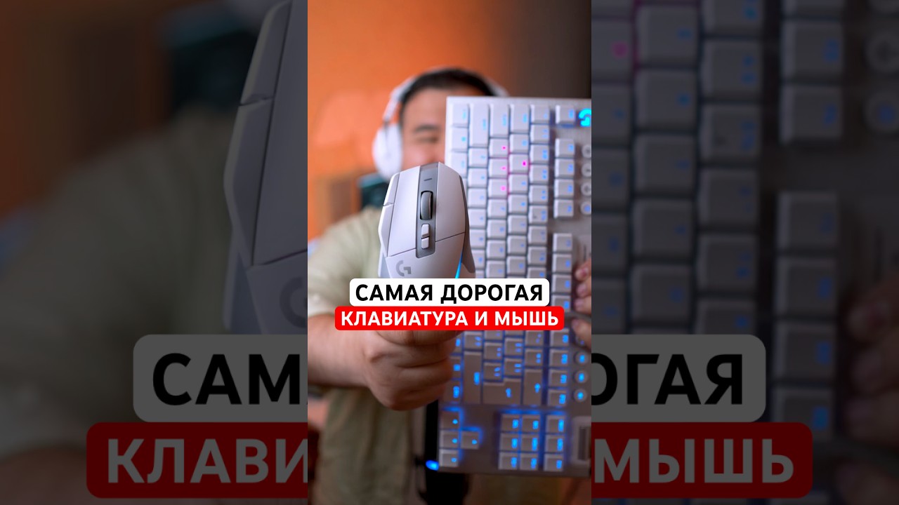 Logitech, вы что творите?! Самая дорогая клавиатура и мышь! #интересное  #мышь #игроваяклавиатура
