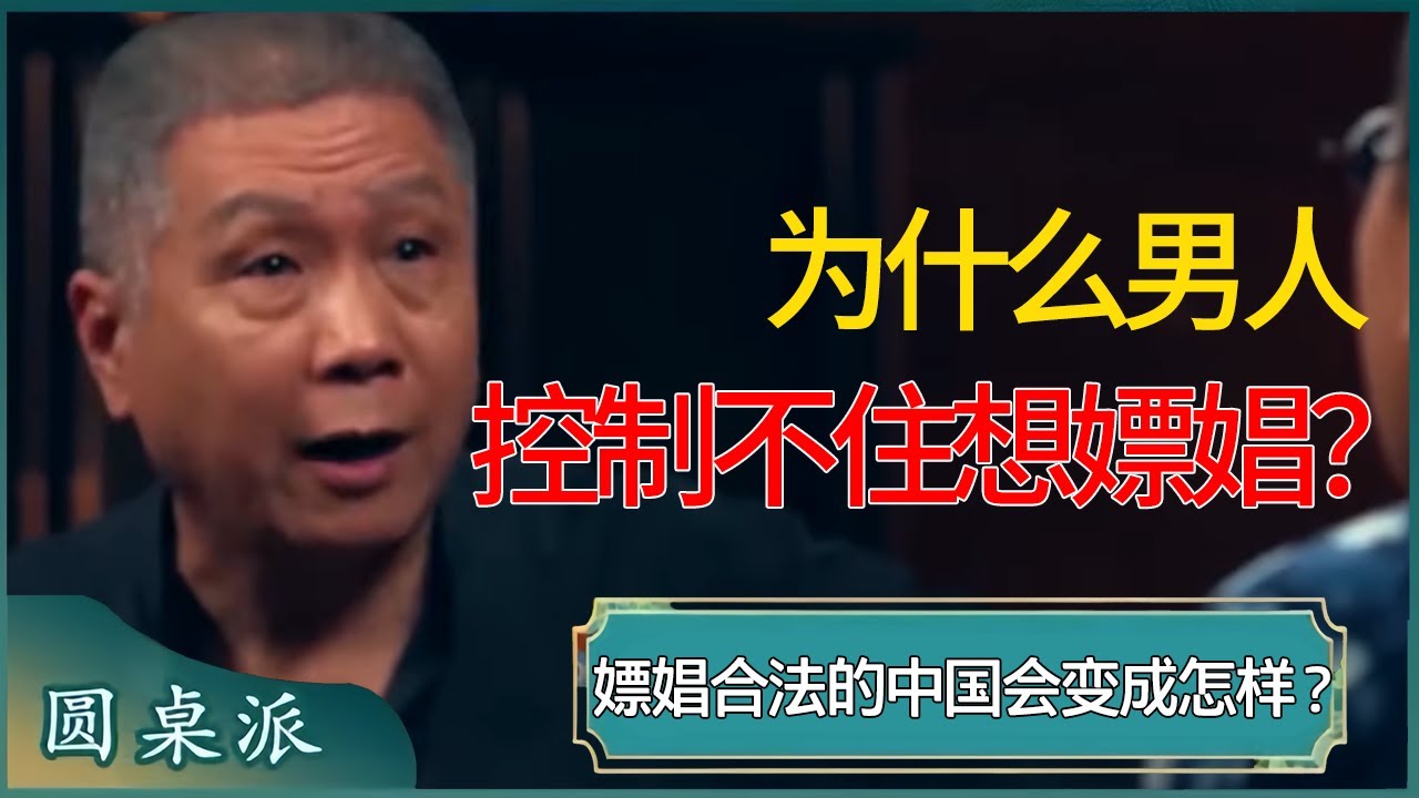 为什么男人控制不住想嫖娼？一旦嫖娼合法，中国会变成什么样？  #窦文涛 #梁文道 #马未都 #周轶君 #马家辉 #许子东 #圆桌派 #圆桌派第七季