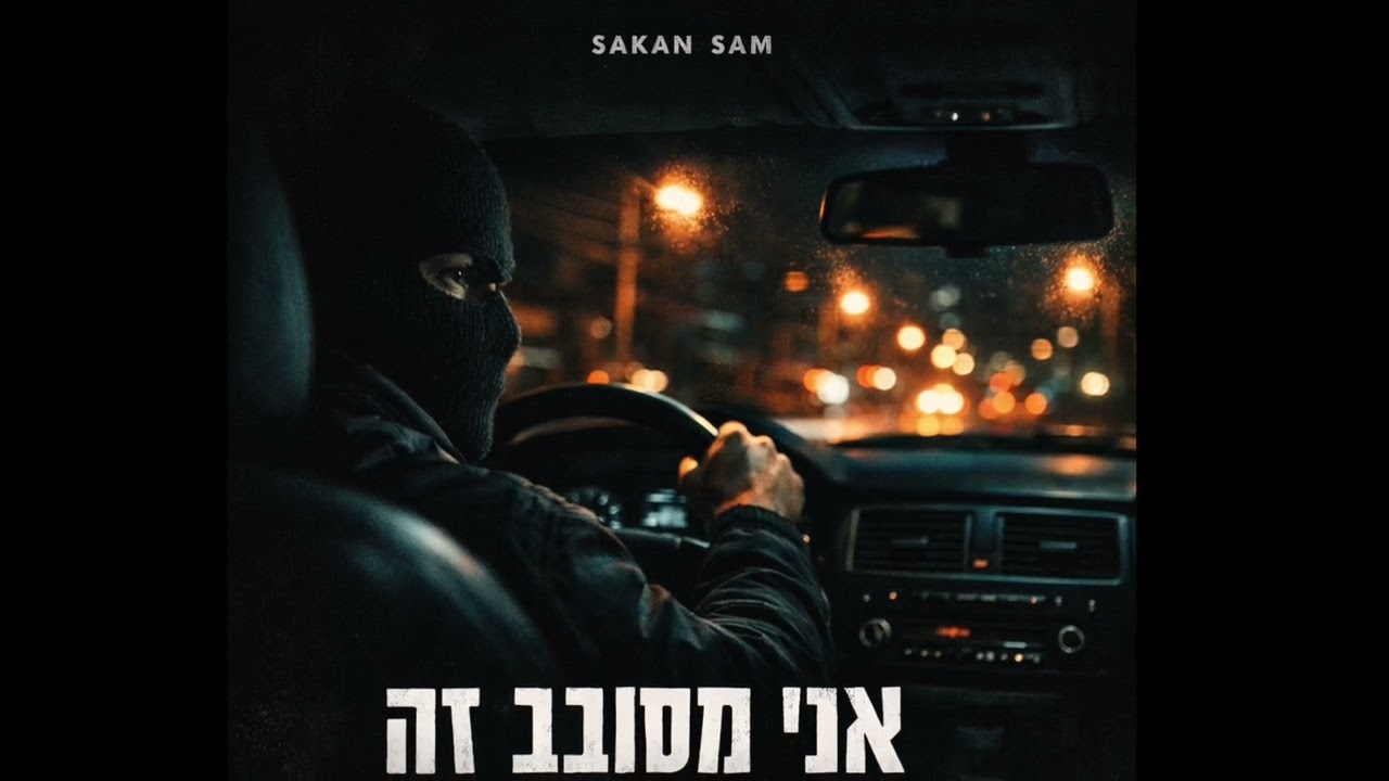 Sakan Sam - אני מסובב את זה