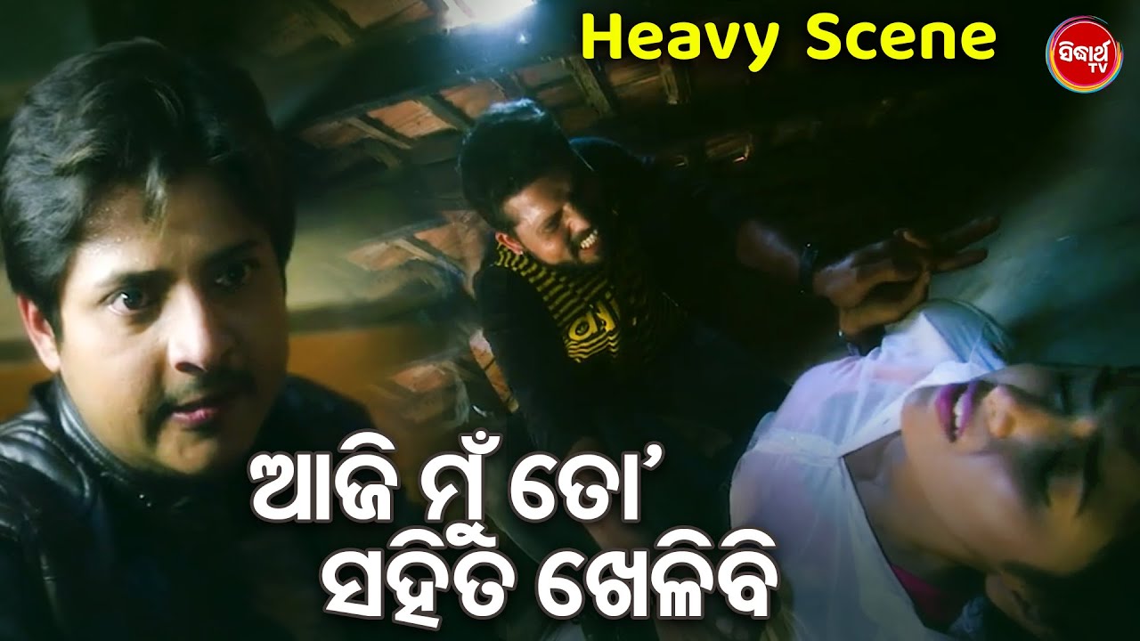 ଆଜି ମୁଁ ତୋ ସହିତ ଖେଳିବି - Babushan Odia Movie - Odia Film Heavy  Scene - Babusan,Suprya,Mihir Das