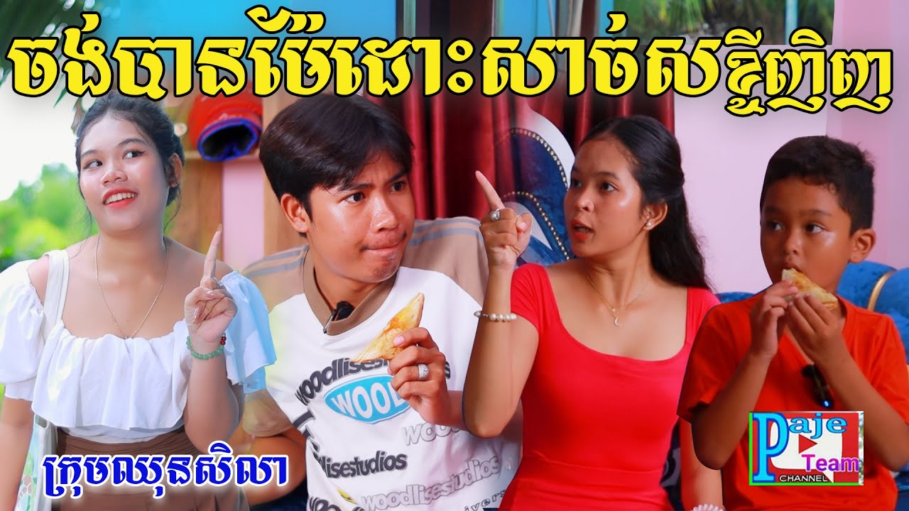 ពូស្នាចង់បានម៉ែដោះសាច់សរខ្មីញិញ(១ភាគចប់)ពី Hot Dog lucky,  New comedy videos from Paje Team
