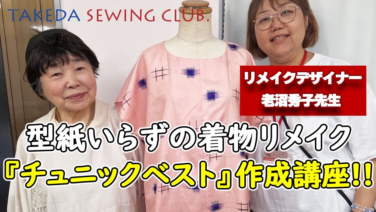 【型紙いらずの着物リメイク】老沼秀子先生による