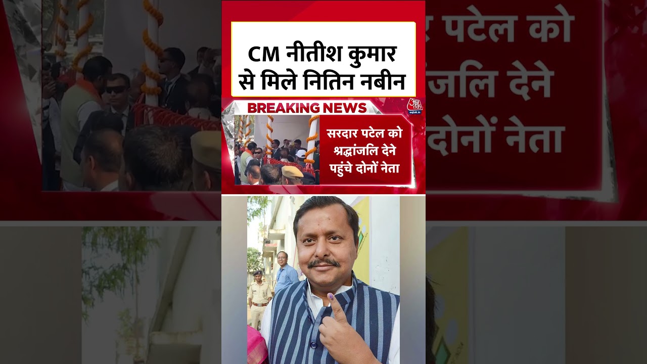 सरदार पटेल की पुण्यतिथि पर CM Nitish Kumar से मिले Nitin Nabin #shorts #shortsviral