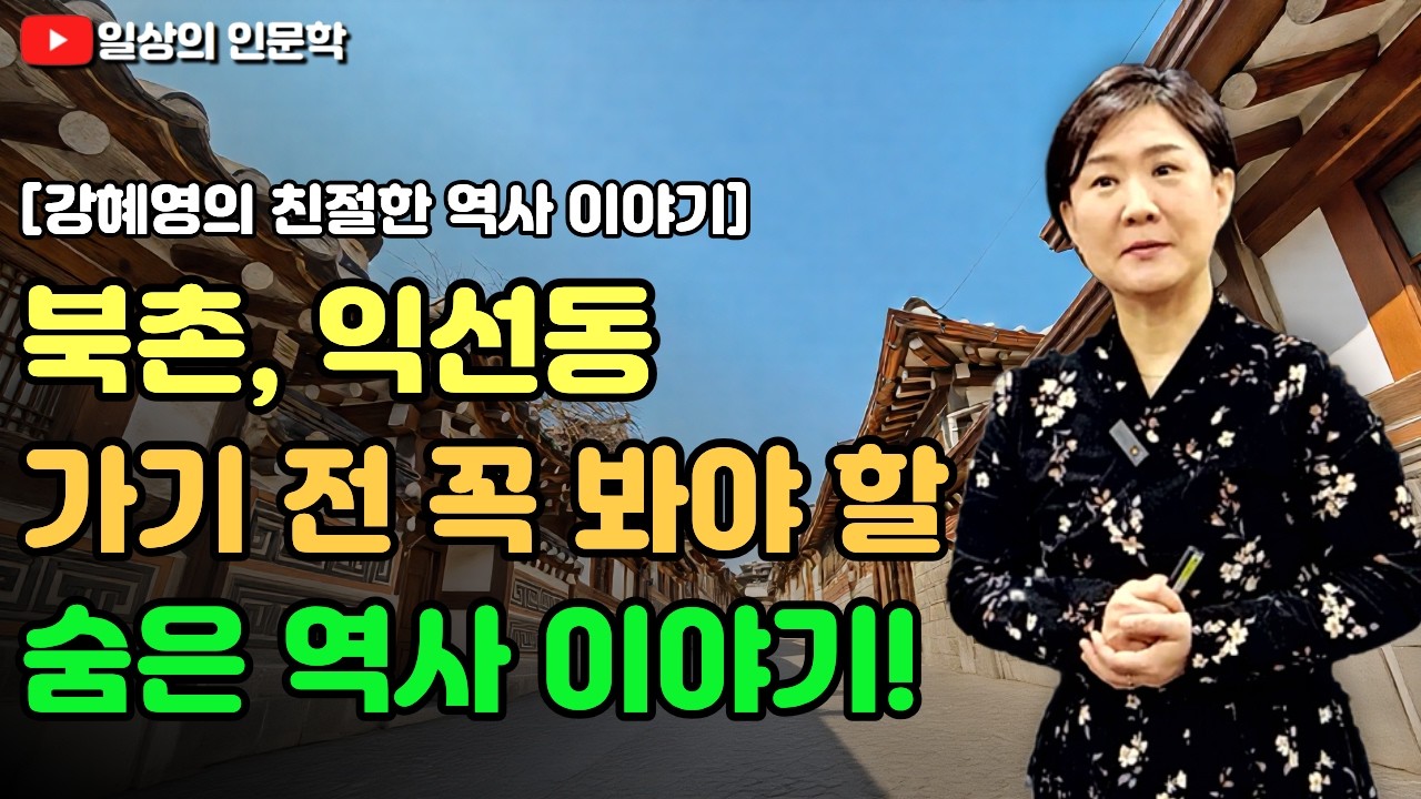북촌 한옥마을과 익선동 한옥거리 가기 전 꼭 봐야 할 숨은 역사 이야기! / 강혜영의 친절한 역사 이야기
