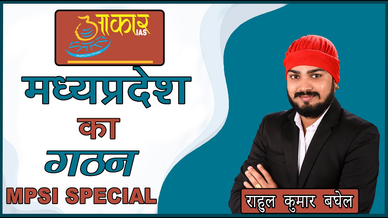 मध्यप्रदेश का गठन #MPSI : Rahul Kumar Baghel Sir (Aakar IAS, Indore)