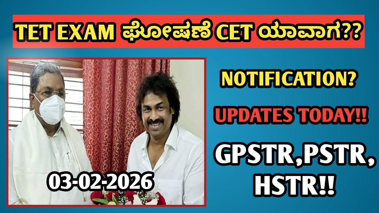 TET ಪರೀಕ್ಷೆ ಯಾವಾಗ? ಶಿಕ್ಷಕರ ನೇಮಕಾತಿಗೆ CET ಅಥವಾ TET ಮೊದಲು?|students solution