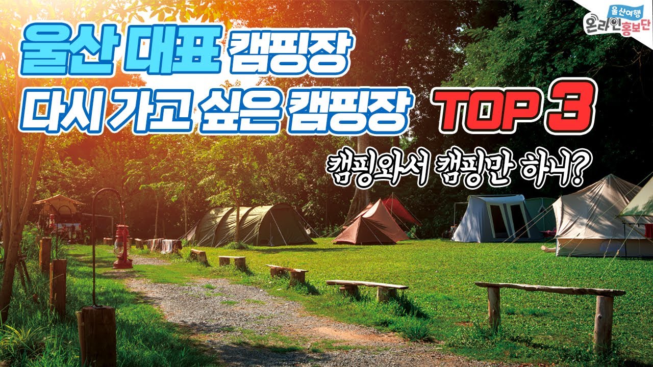 모르면 손해~ 캠퍼들의 성지 울산 대표 캠핑장 3곳을 소개합니다!