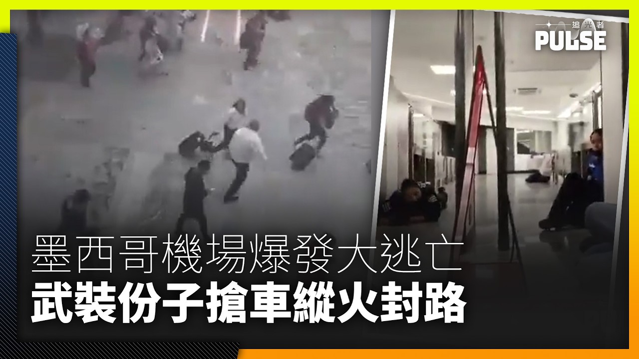 毒梟報復失控｜墨西哥機場大亂   旅客拖喼逃命   安檢變趴地避難
