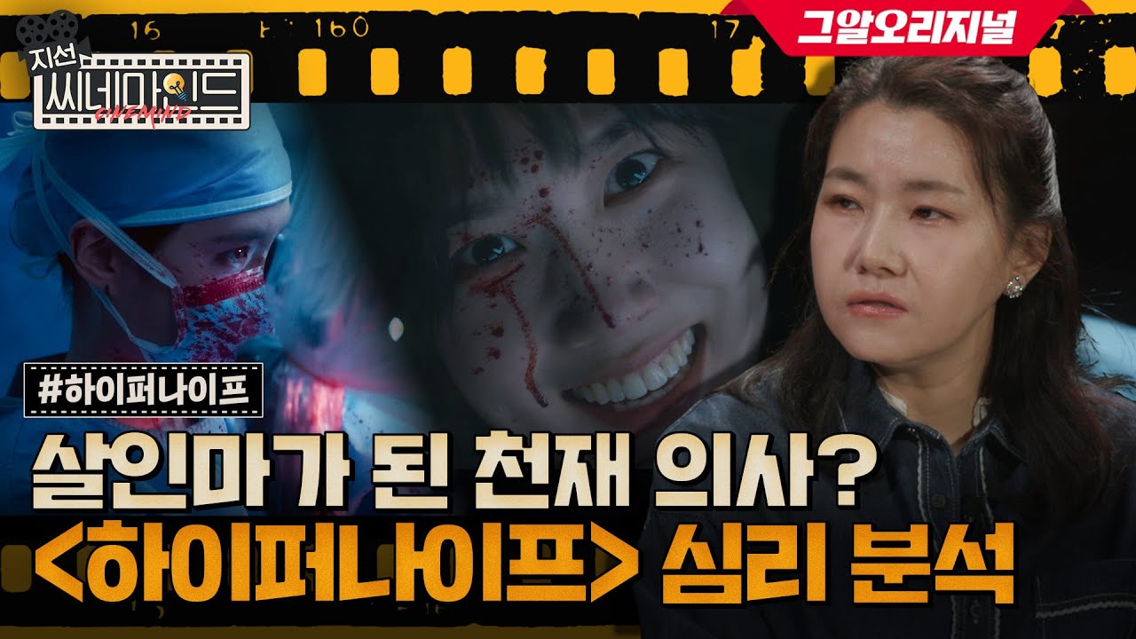 천재 의사가 다른 칼을 잡으면 생기는 일 | 지선씨네마인드 '하이퍼나이프'