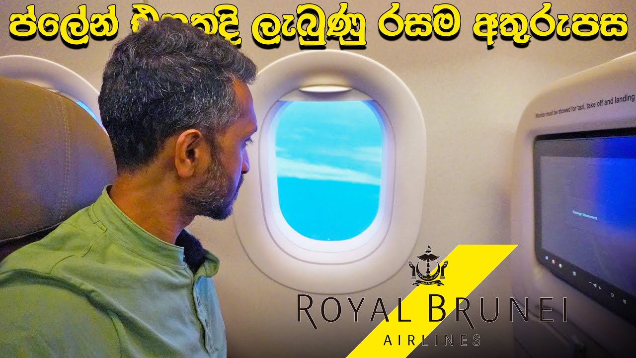 Royal Brunei සුපිරිද | Exploring Brunei Darussalam 🇧🇳🇸🇬| බෲනායි පස්වැන්න | මගේ 05වෙනි රට (2024)