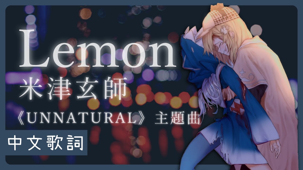 〖Hololive 中文│Gura 唱歌 Sing〗Lemon (中文字幕 Lyrics) - 米津玄師 (日劇 アンナチュラル UNNATURAL 法醫女王 不自然死因研究所 主題曲)