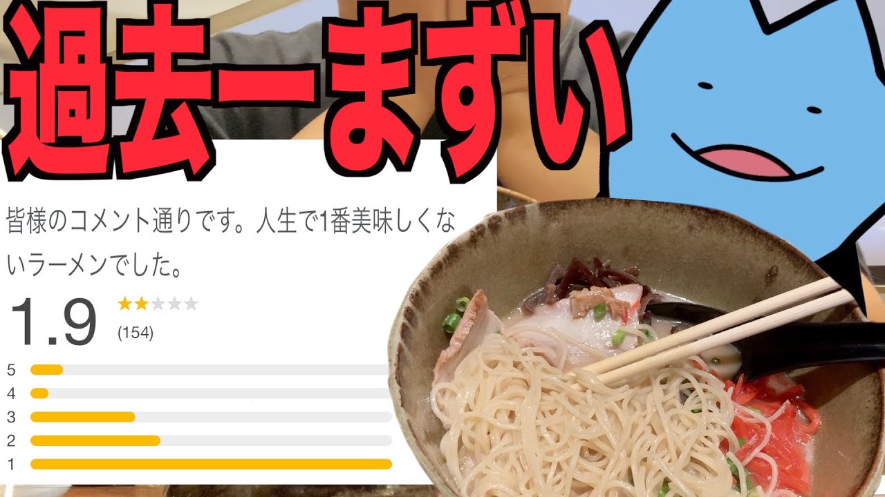 今までで一番まずいラーメン