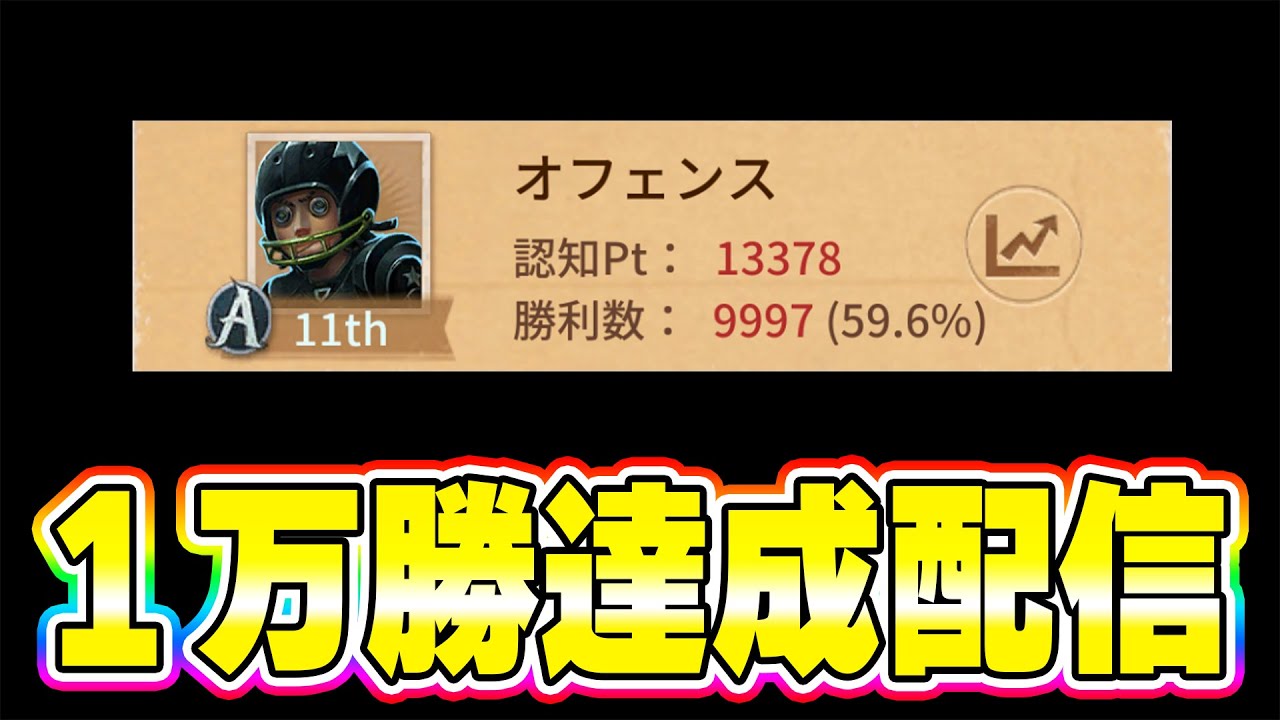 【第五人格】あと3勝でオフェ10000勝！ついにこの時が...！【identityV】1/12朝