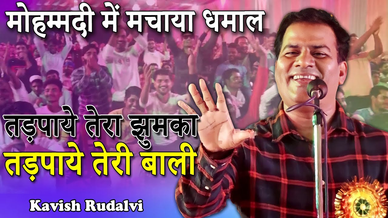 तड़पाये तेरा झुमका तड़पाये तेरी बाली | Kavish Rudaulvi | Kul Hind Mushaira | Mohammadi | Khiri | 2022