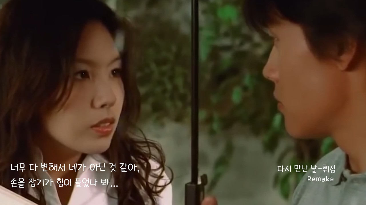[다시 만난 날 Remake -휘성] 너무 다 변해서 네가 아닌 것 같아, 손을 잡기가 힘이 들었나 봐 Remake