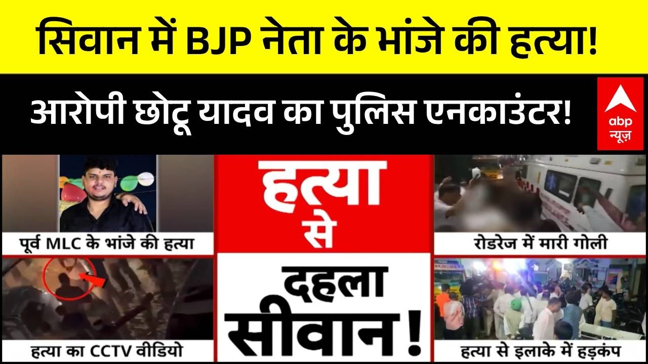 Siwan Encounter: सिवान में BJP नेता के भांजे की हत्या! आरोपी छोटू यादव का पुलिस एनकाउंटर!