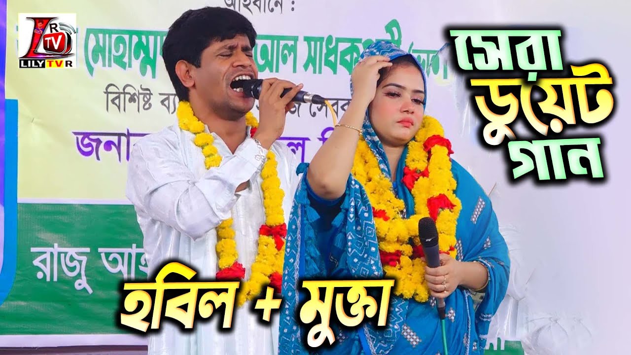 সেরা ডুয়েট বিচ্ছেদ গান II হবিল সরকার বনাম মুক্তা সরকার II তুমি এমন করে ছেড়ে যাইবা আমি জানি না II