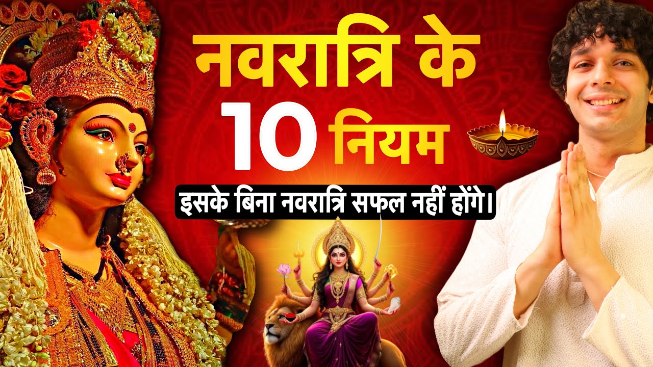 बिना इन नियम के नवरात्रि स्वीकार नहीं होगी | Navratri ke 10 niyam | Mantra sadhna 2025