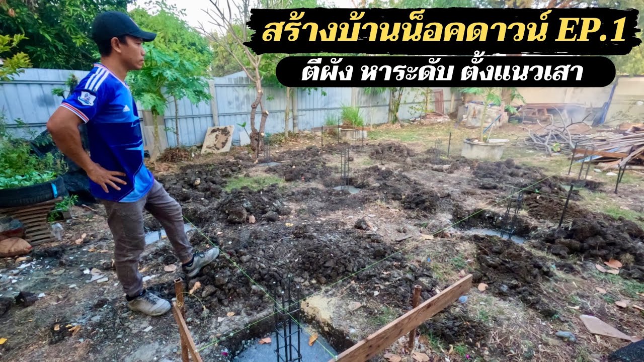 สร้างบ้านน็อคดาวน์ EP.1 หาระดับ ตีผัง เทฐานเสา