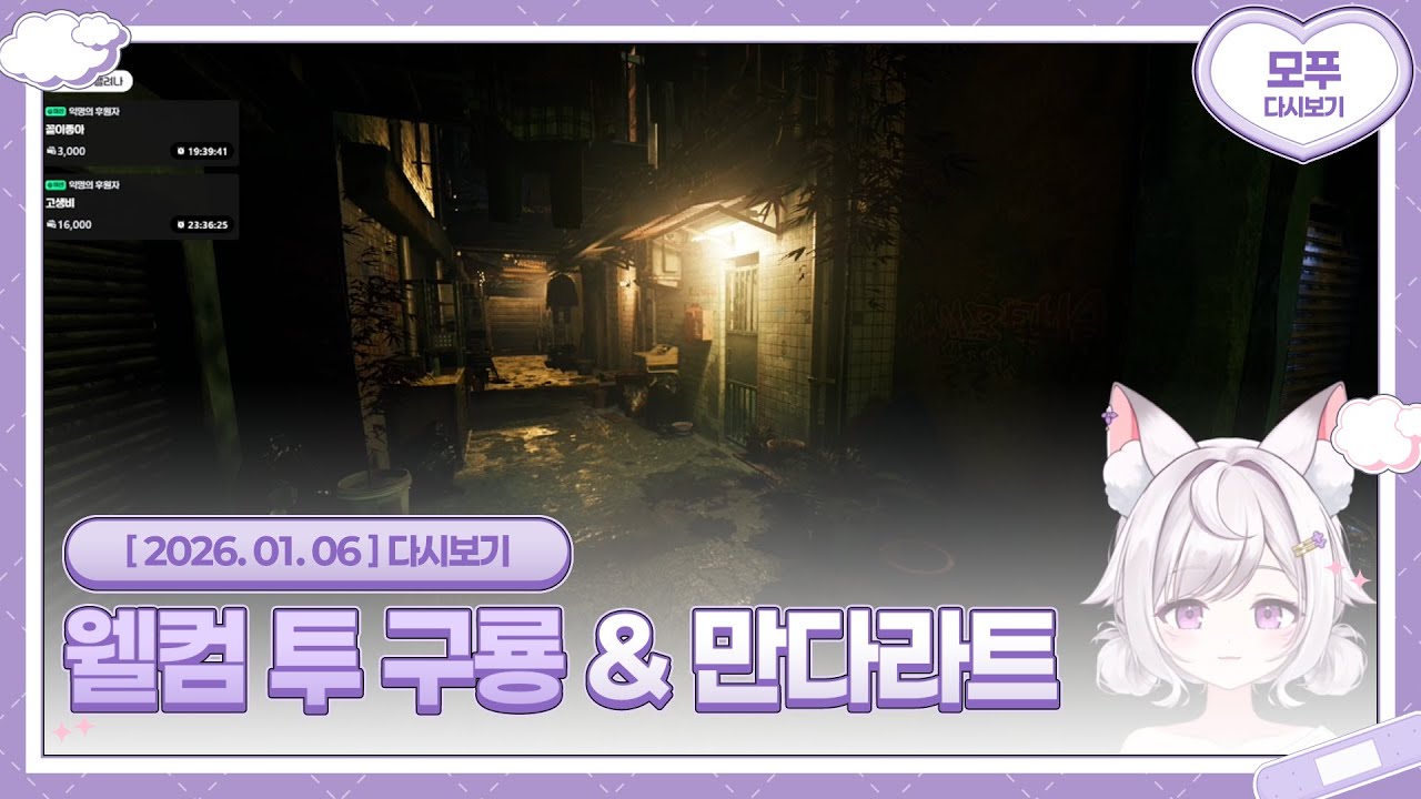 26.01.06 웰컴 투 구룡 & 26년 만다라트 완성