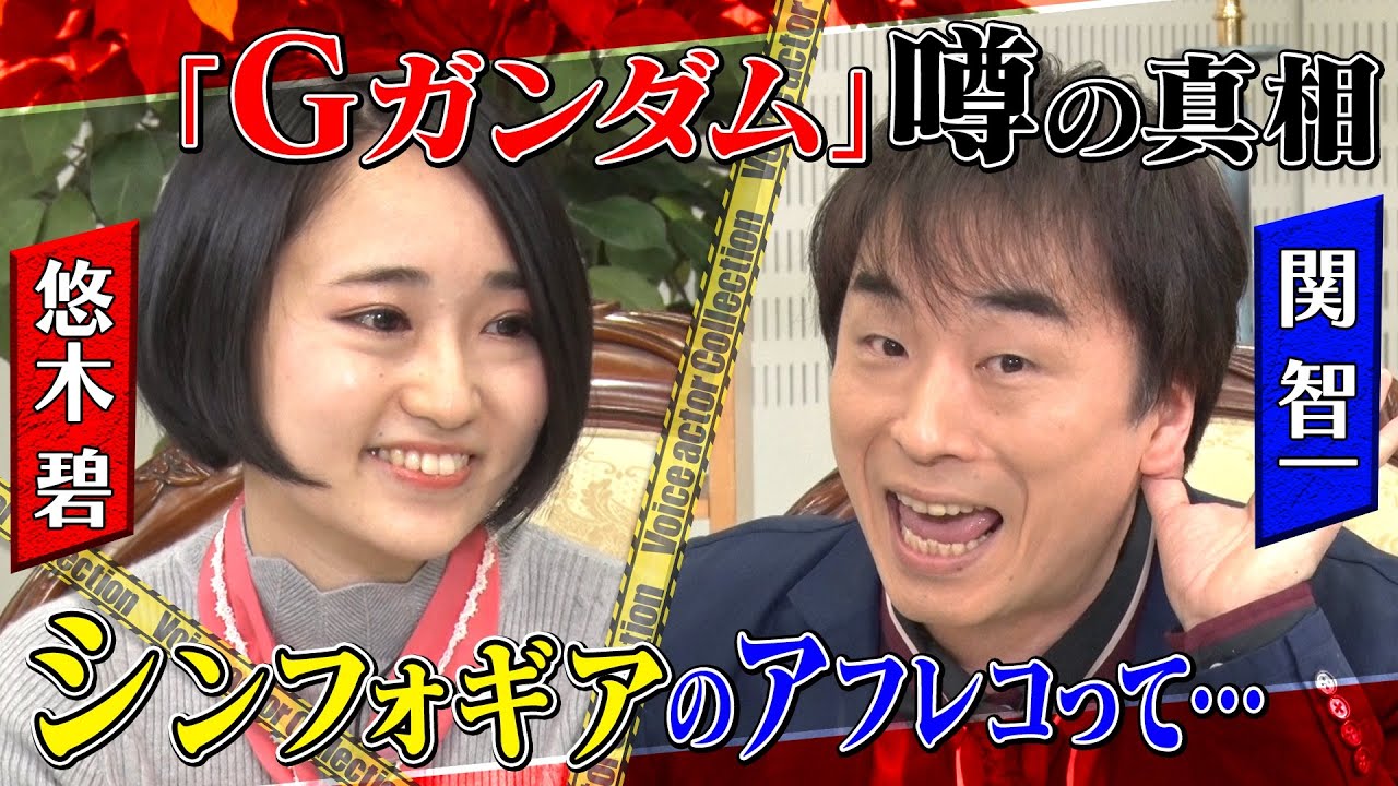 【アニメ裏話】悠木＆関が本音で語る！Gガン・FGO・シンフォギア・妖怪ウォッチ…