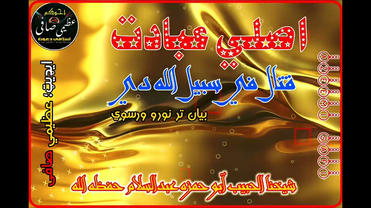 اصلي عبادت قتال في سبيل الله دي #فضيلة الشيخ أبو حمزه عبدالسلام حفظه اللّٰه @azeemiSafi-q2j 