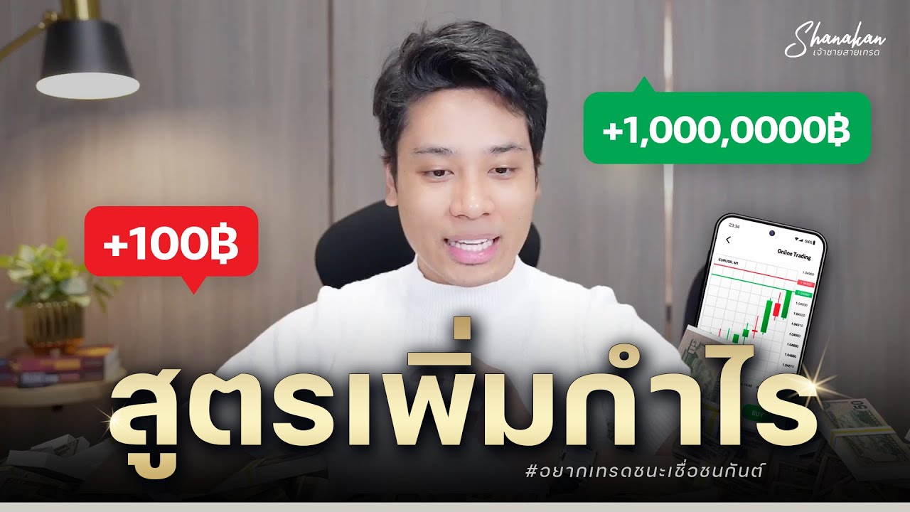 สูตรเพิ่มกำไรจากหลักร้อย ไปหลักล้าน ผมทำแบบนี้ (ไม่การันตีว่าจะทำได้ทุกคน)