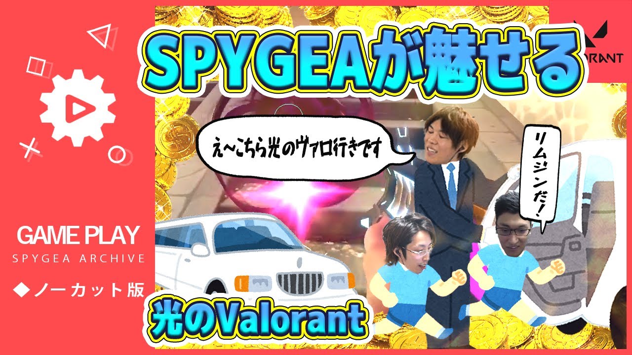 【VALORANT】29Killのリムジン運転手だ！さぁ乗った乗ったスタヌ釈迦！【SPYGEA/スパイギア】