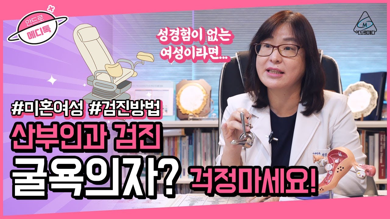 미혼여성 검진, 굴욕의자 걱정마세요(자궁경부암 검진)