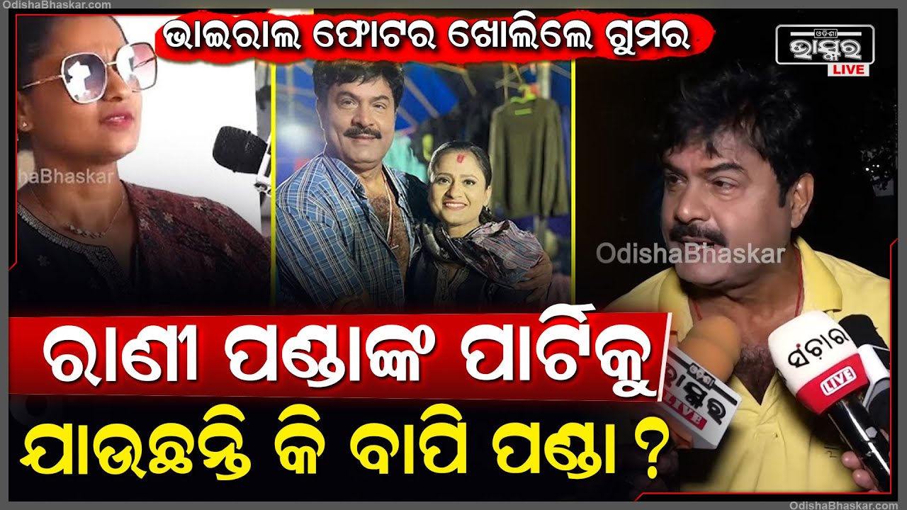 ରାଣୀ ପଣ୍ଡାଙ୍କ ସହ ଥିବା ବିବାଦର କେମିତି ହେଲା ଅନ୍ତ କହିଦେଲେ ବାପି ପଣ୍ଡା  Bapi Panda On Rani Panda