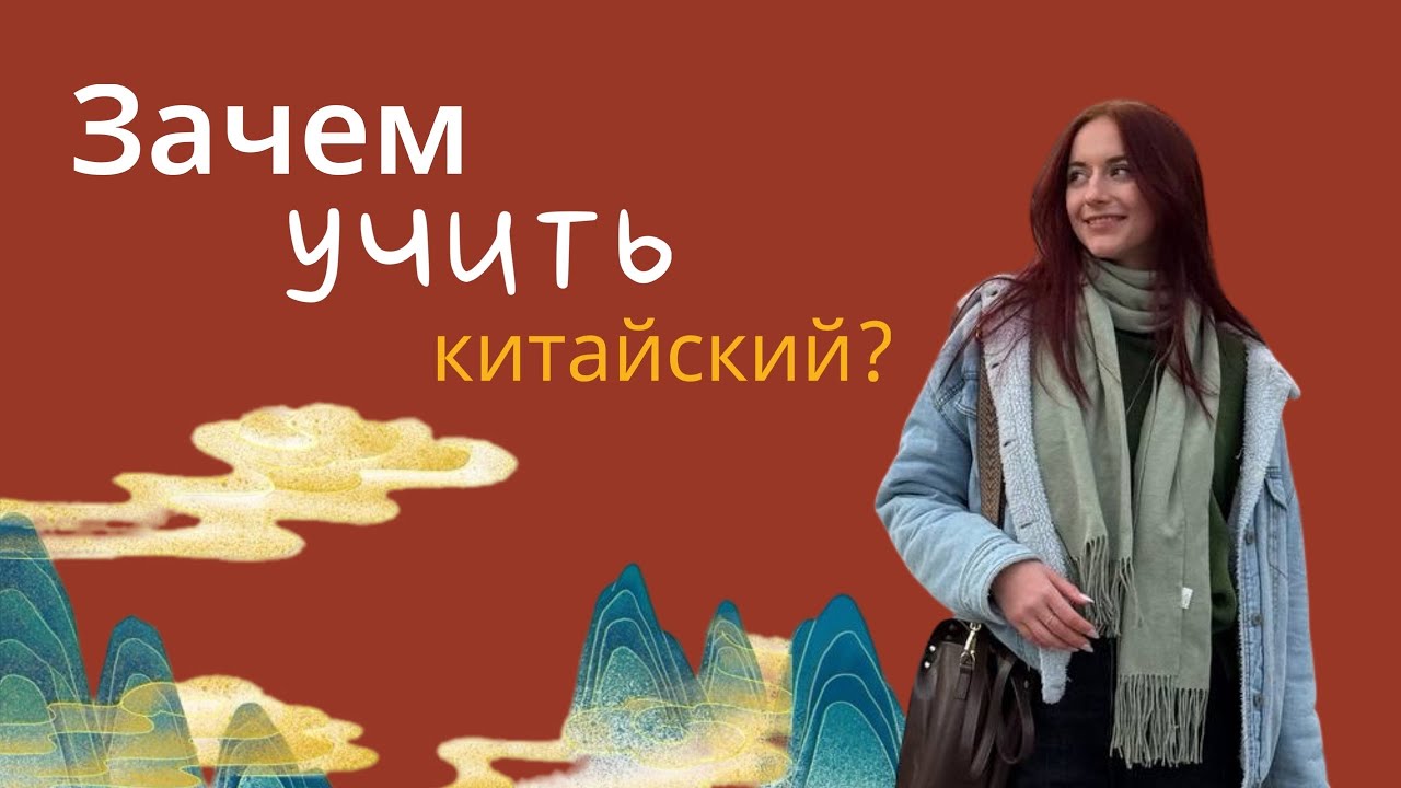 Зачем учить китайский язык? / Где нужен китайский и зачем?