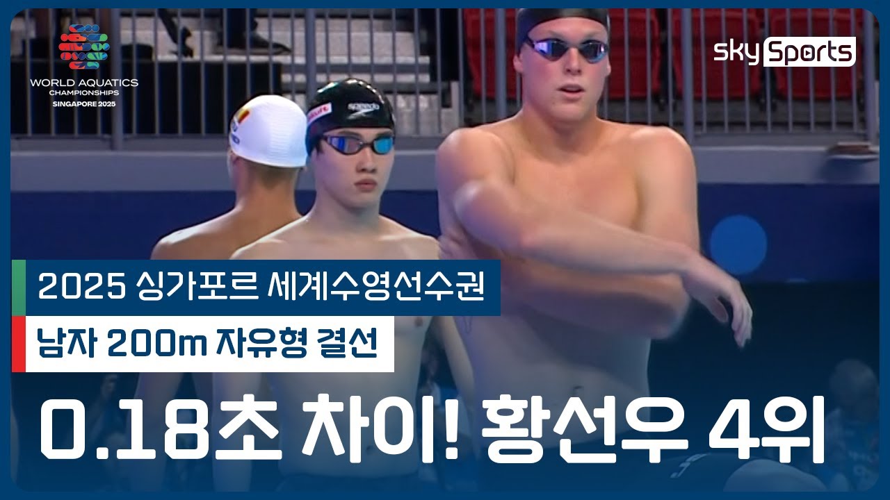 황선우 0.18초 차이로 놓친 메달 | 2025 싱가포르 세계 수영선수권 | 남자 200m 자유형 결선