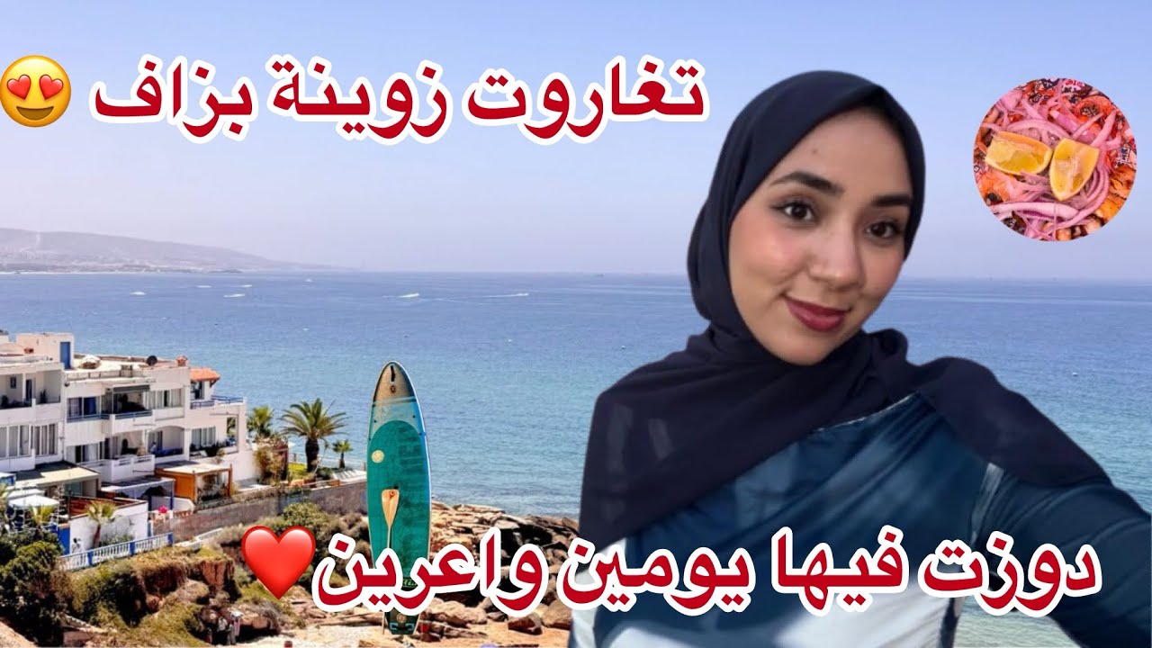 اجيوا دوزوا معايا ويكاند فتغازوت 😍صراحة زوينة بزاف ❤️