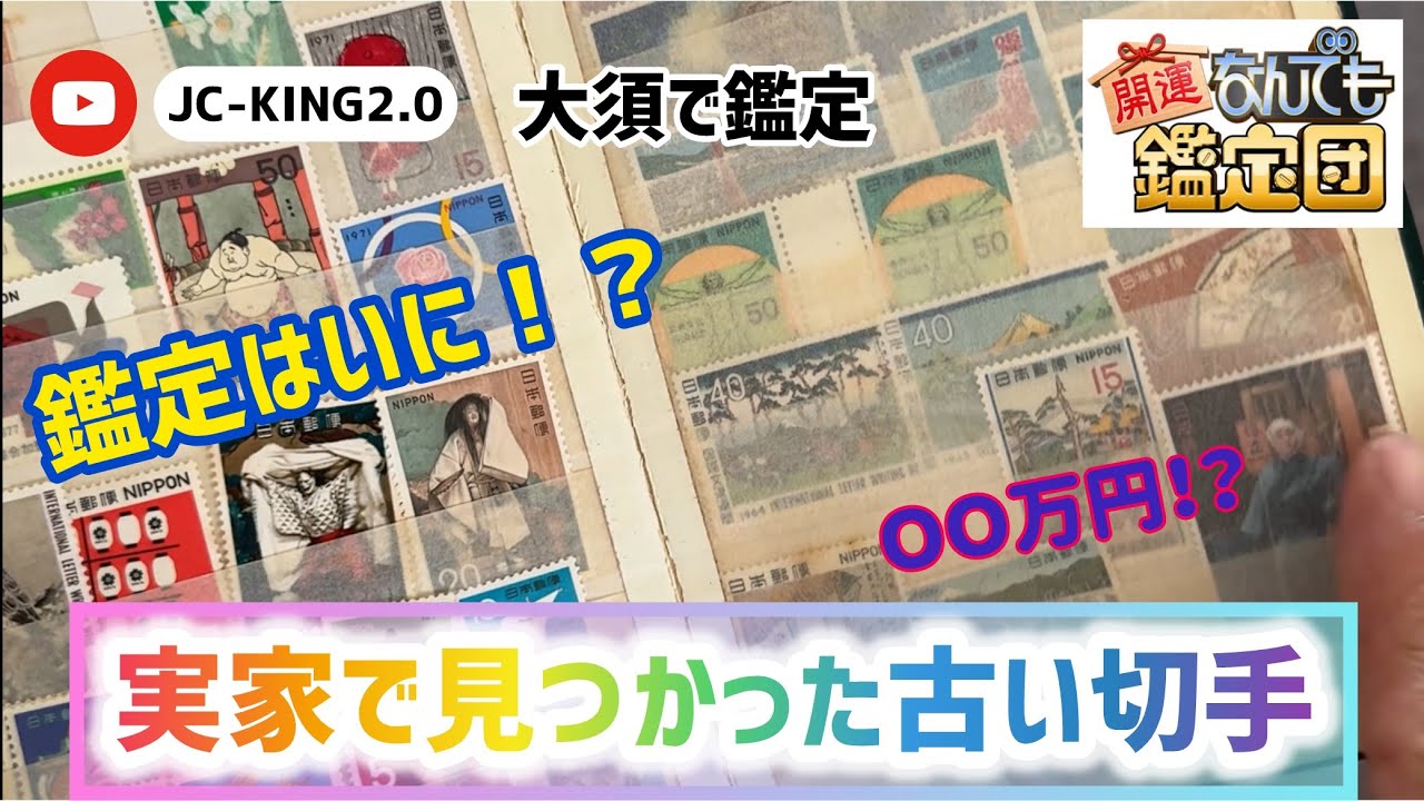 100年前の実家で発見された古い切手を大須の買取店を数件回り鑑定！ #切手 #鑑定 #売却査定 #大須商店街 #買取店 #stamp #開運なんで鑑定団 #買取価格