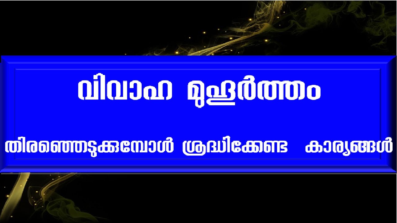 വിവാഹ മുഹൂർത്തം || Marriage Muhurtham